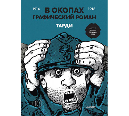 В окопах. Графический роман В окопах. Графический роман