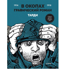 В окопах. Графический роман
