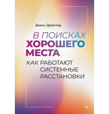 В поисках хорошего места. Как работают системные расстановки