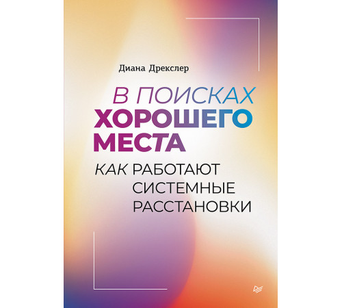 В поисках хорошего места. Как работают системные расстановки В поисках хорошего места. Как работают системные расстановки