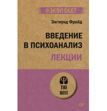 Введение в психоанализ. Лекции (#экопокет)