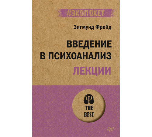 Введение в психоанализ. Лекции (#экопокет) Введение в психоанализ. Лекции (#экопокет)