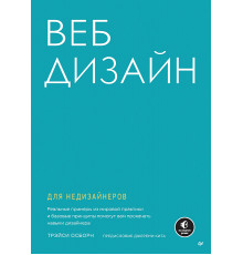 Веб-дизайн для недизайнеров
