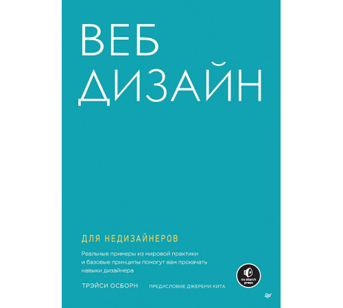 Веб-дизайн для недизайнеров Веб-дизайн для недизайнеров