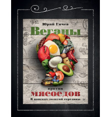 Веганы против мясоедов. В поисках золотой середины