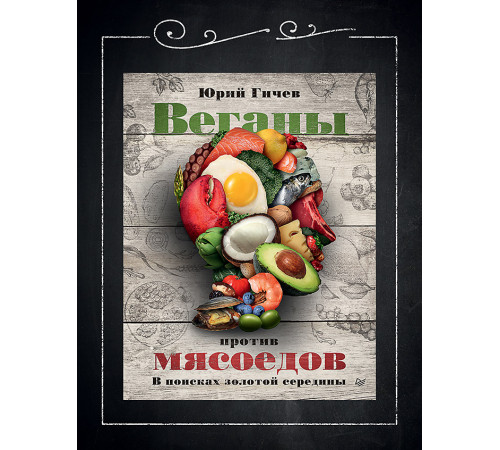 Веганы против мясоедов. В поисках золотой середины Веганы против мясоедов. В поисках золотой середины