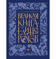 Великая книга Единорогов