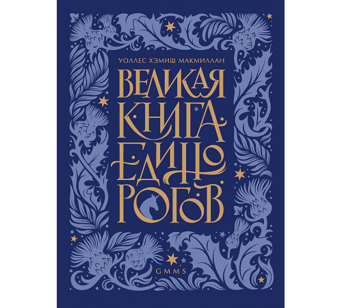 Великая книга Единорогов