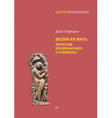 Великая мать. Женские изображения и символы