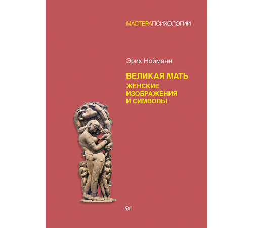 Великая мать. Женские изображения и символы Великая мать. Женские изображения и символы