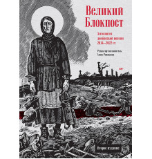 Великий Блокпост. Антология донбасской поэзии 2014-2022 гг. 2-е изд.