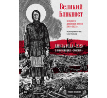 Великий Блокпост. Антология донбасской поэзии 2014-2022 гг. 2-е изд.