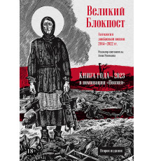 Великий Блокпост. Антология донбасской поэзии 2014-2022 гг. 2-е изд.