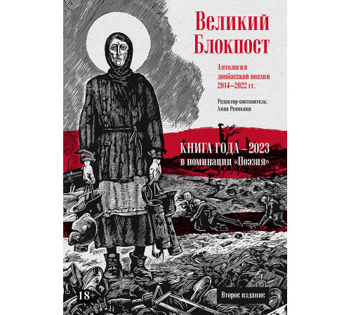 Великий Блокпост. Антология донбасской поэзии 2014-2022 гг. 2-е изд. Великий Блокпост. Антология донбасской поэзии 2014-2022 гг. 2-е изд.