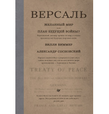 Версаль: Желанный мир или план будущей войны?