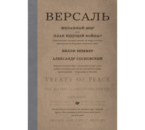 Версаль: Желанный мир или план будущей войны? Версаль: Желанный мир или план будущей войны?