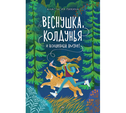 Веснушка, колдунья и волшебный амулет Веснушка, колдунья и волшебный амулет