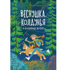 Веснушка, колдунья и волшебный амулет