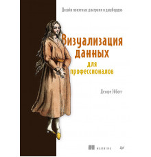Визуализация данных для профессионалов. Дизайн понятных диаграмм и дашбордов