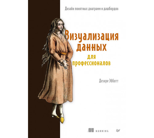 Визуализация данных для профессионалов. Дизайн понятных диаграмм и дашбордов Визуализация данных для профессионалов. Дизайн понятных диаграмм и дашбордов