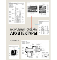 Визуальный словарь архитектуры