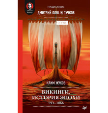 Викинги. История эпохи: 793-1066 гг. Предисловие Дмитрий GOBLIN Пучков
