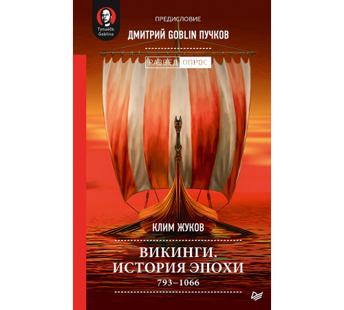 Викинги. История эпохи: 793-1066 гг. Предисловие Дмитрий GOBLIN Пучков Викинги. История эпохи: 793-1066 гг. Предисловие Дмитрий GOBLIN Пучков