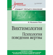 Виктимология. Психология поведения жертвы. Учебное пособие. Стандарт третьего поколения