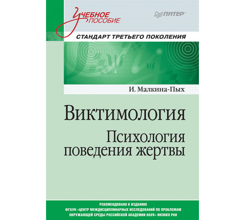 Виктимология. Психология поведения жертвы. Учебное пособие. Стандарт третьего поколения Виктимология. Психология поведения жертвы. Учебное пособие. Стандарт третьего поколения