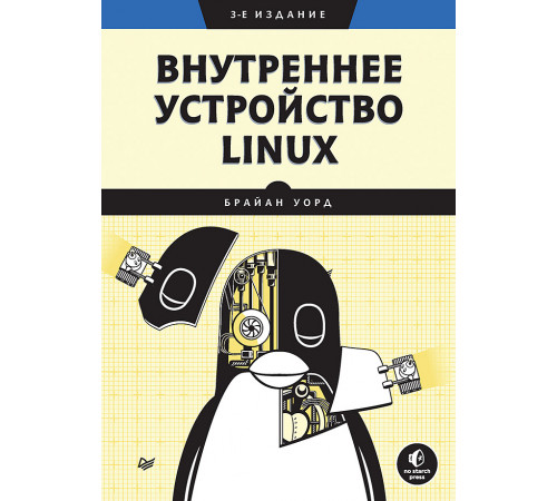 Внутреннее устройство Linux. 3-е изд. Внутреннее устройство Linux. 3-е изд.