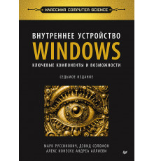 Внутреннее устройство Windows. Ключевые компоненты и возможности. 7-е изд.
