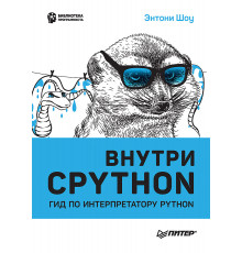 Внутри CPYTHON: гид по интерпретатору Python