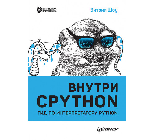 Внутри CPYTHON: гид по интерпретатору Python Внутри CPYTHON: гид по интерпретатору Python