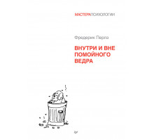 Внутри и вне помойного ведра