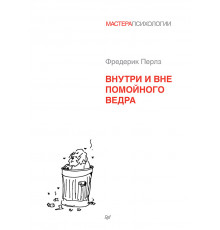Внутри и вне помойного ведра