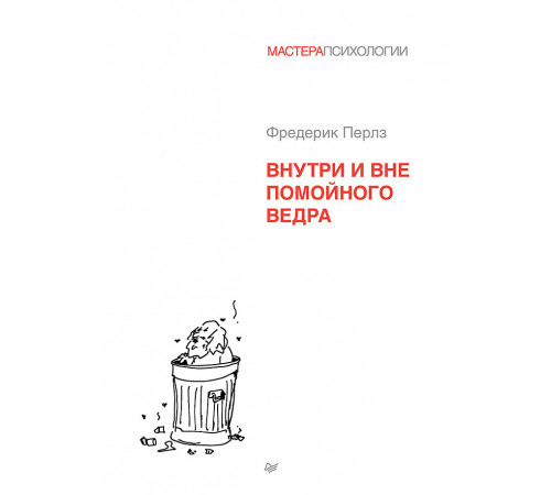 Внутри и вне помойного ведра Внутри и вне помойного ведра