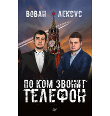Вован и Лексус. По ком звонит телефон