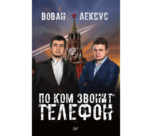 Вован и Лексус. По ком звонит телефон Вован и Лексус. По ком звонит телефон