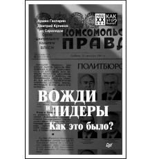 Вожди и лидеры. Как это было?