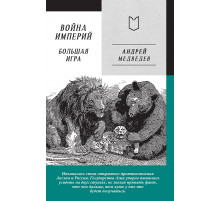 Война Империй. Книга вторая. Большая Игра