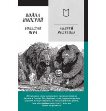 Война Империй. Книга вторая. Большая Игра