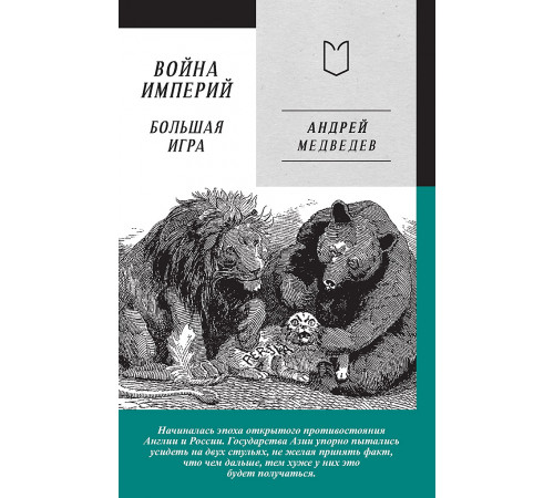Война Империй. Книга вторая. Большая Игра Война Империй. Книга вторая. Большая Игра