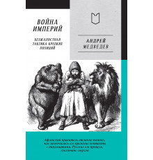 Война Империй. Книга первая. Безжалостная тактика крепких позиций