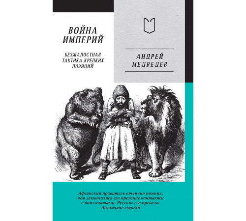Война Империй. Книга первая. Безжалостная тактика крепких позиций Война Империй. Книга первая. Безжалостная тактика крепких позиций