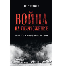 Война на уничтожение. Третий рейх и геноцид советского народа. Издание 2-е, перераб., доп.