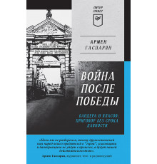 Война после Победы. Бандера и Власов: приговор без срока давности. Питер покет