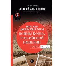 Войны конца Российской империи. Предисловие Дмитрий GOBLIN Пучков