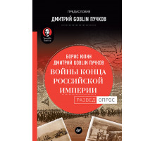 Войны конца Российской империи. Предисловие Дмитрий GOBLIN Пучков