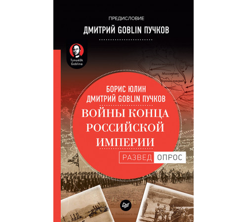 Войны конца Российской империи. Предисловие Дмитрий GOBLIN Пучков Войны конца Российской империи. Предисловие Дмитрий GOBLIN Пучков