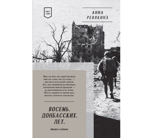 Восемь. Донбасских. Лет. Стихи. 2-е изд. Восемь. Донбасских. Лет. Стихи. 2-е изд.